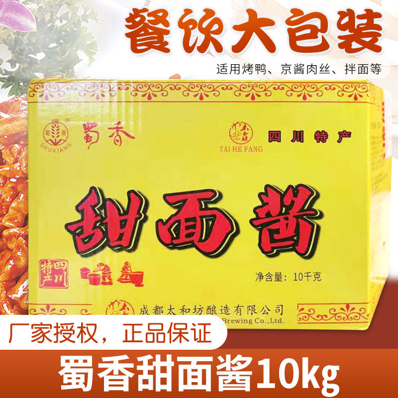 蜀香甜面酱10kg商用整箱炸酱面老北京酱肉丝手抓饼调料烤鸭酱甜酱