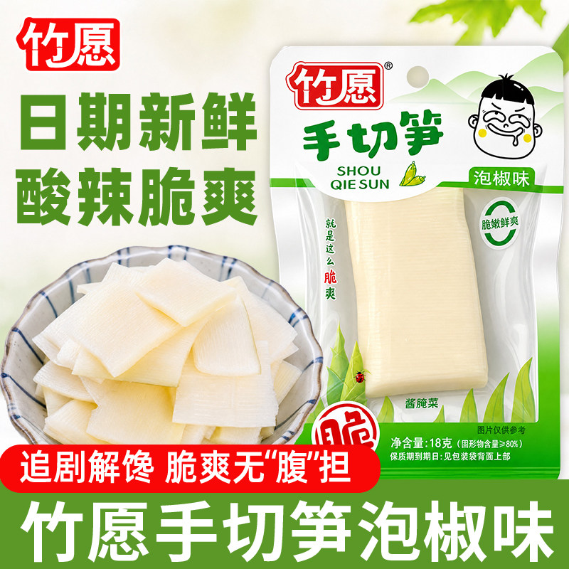 竹愿手切笋泡椒味小包装开袋即食酸辣山椒竹笋条片解馋休闲零食
