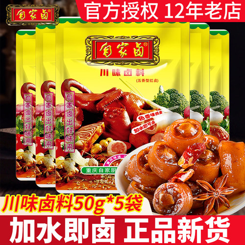 自家卤川式卤料5包-加水即卤
