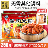 城东王蒸肉米粉麻辣味3袋 四川特产家用蒸肉蒸排骨牛肉带调料米粉