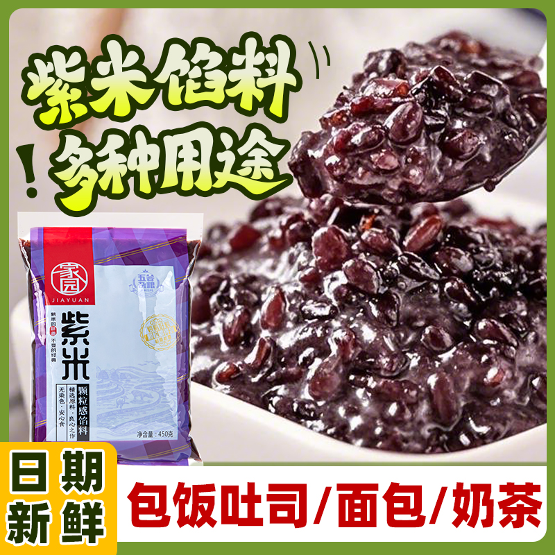家园紫米馅料烘焙家用商用包饭团专用黑米糕血糯米奶茶面包豆沙