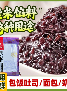 家园紫米馅料烘焙家用商用包饭团专用黑米糕血糯米奶茶面包豆沙
