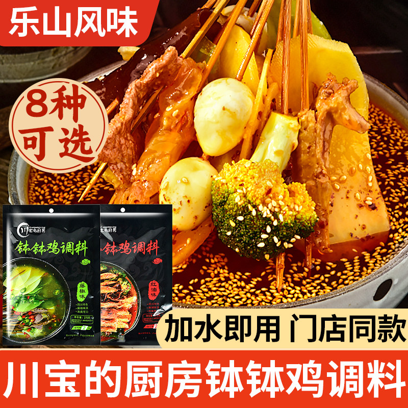 乐山钵钵鸡调料四川小吃冷锅串串香盆火锅麻辣烫底料粉包商用配方