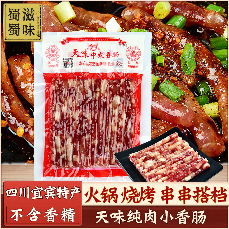天味中式小香肠 四川宜宾特产广味腊肠火锅串串烧烤家用商用食材