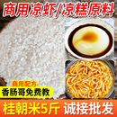 桂朝米凉糕凉虾专用大米粉肠早稻籼米豆腐糕凉皮粉贵朝米家用商用