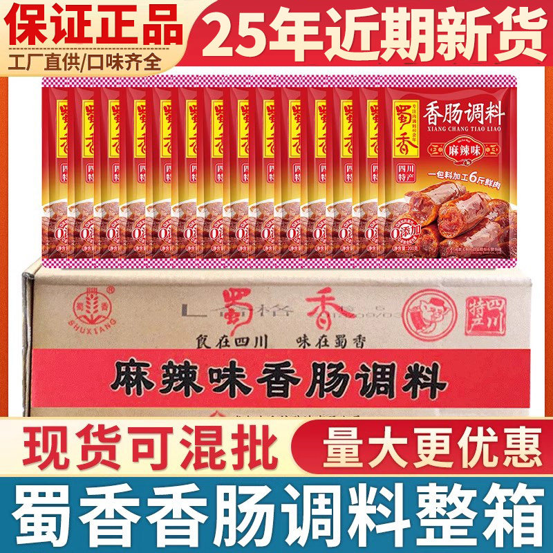 蜀香香肠调料整箱60袋四川麻辣广式五香灌腊肠干肠料批发四川正宗,粮油调味/速食/干货/烘焙,复合食品调味剂,淘宝优惠券,粉丝福利购,淘宝优惠卷