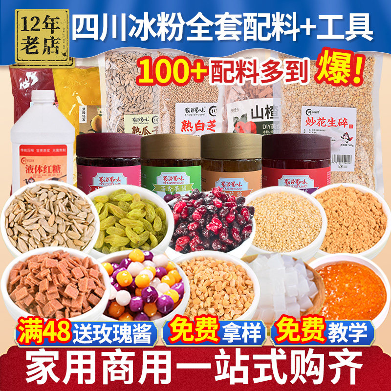 冰粉材料配料全套 商用网红粉籽水果捞专用果酱小料盒子摆摊工具