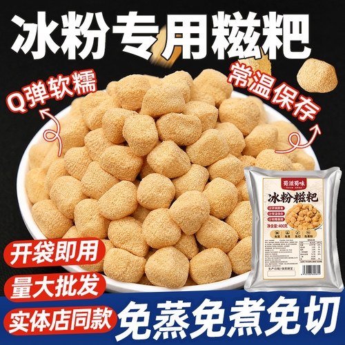 冰粉专用糍粑开袋即食