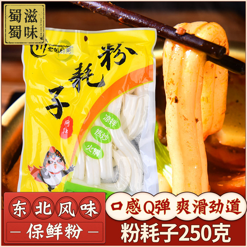 川宝粉耗子250g东北特色小吃家用火锅麻辣烫冒菜保鲜湿粉速食粉条,粮油调味/速食/干货/烘焙,冲泡方便面/拉面/面皮,淘宝优惠券,粉丝福利购,淘宝优惠卷