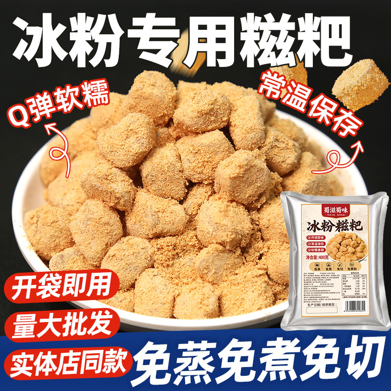 冰粉专用糍粑商用颗粒传统免蒸煮糯米小糍粑开袋即食冰粉材料配料