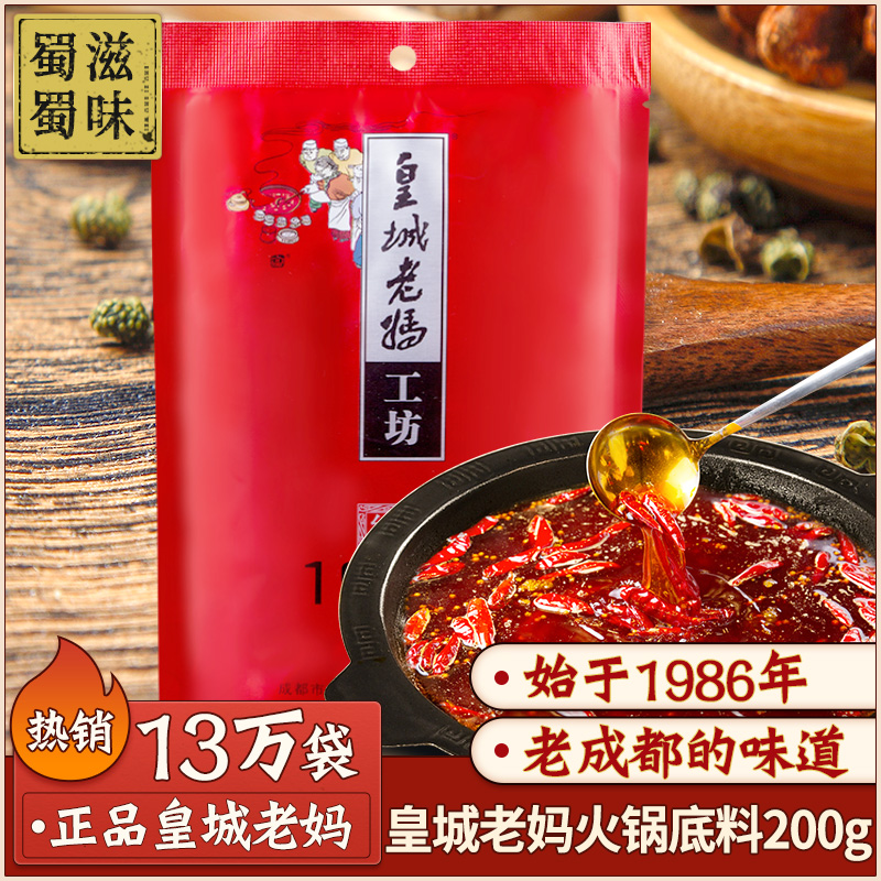 成都皇城老妈工坊1986火锅底料200g 正宗牛油串串香火锅麻辣香锅