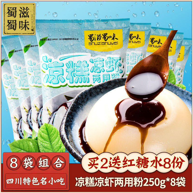 蜀滋蜀味凉糕凉虾粉250g*8袋四川特产小吃原料手工家用批发商用