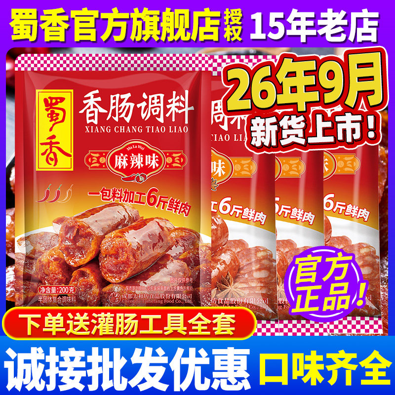 26年9月新货蜀香香肠调料正品图片