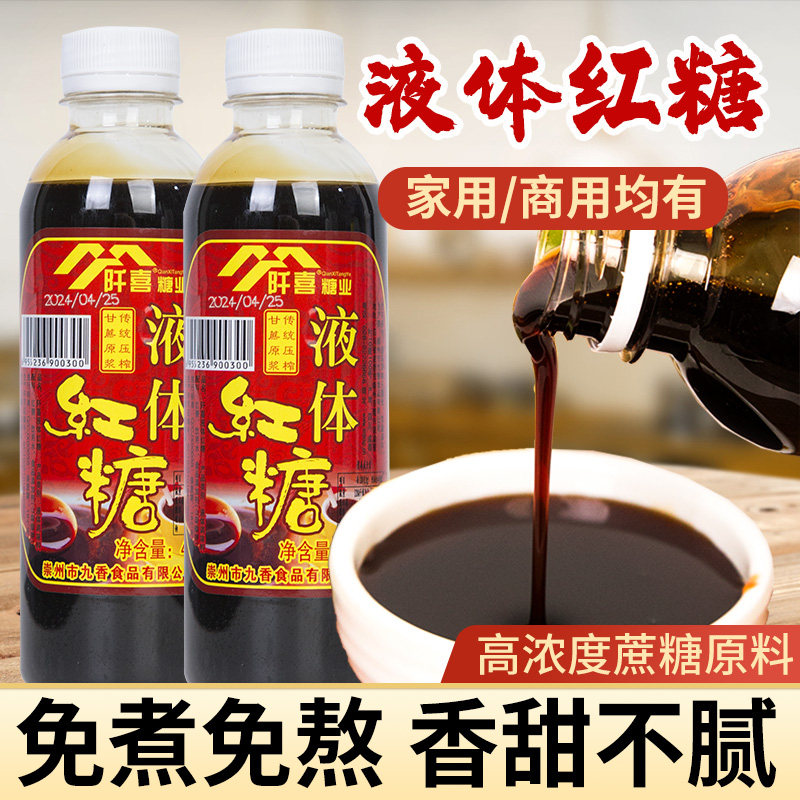 红糖糖浆液体红糖冰粉专用红糖水甘蔗黑糖材料配料全套凉糕虾糍粑