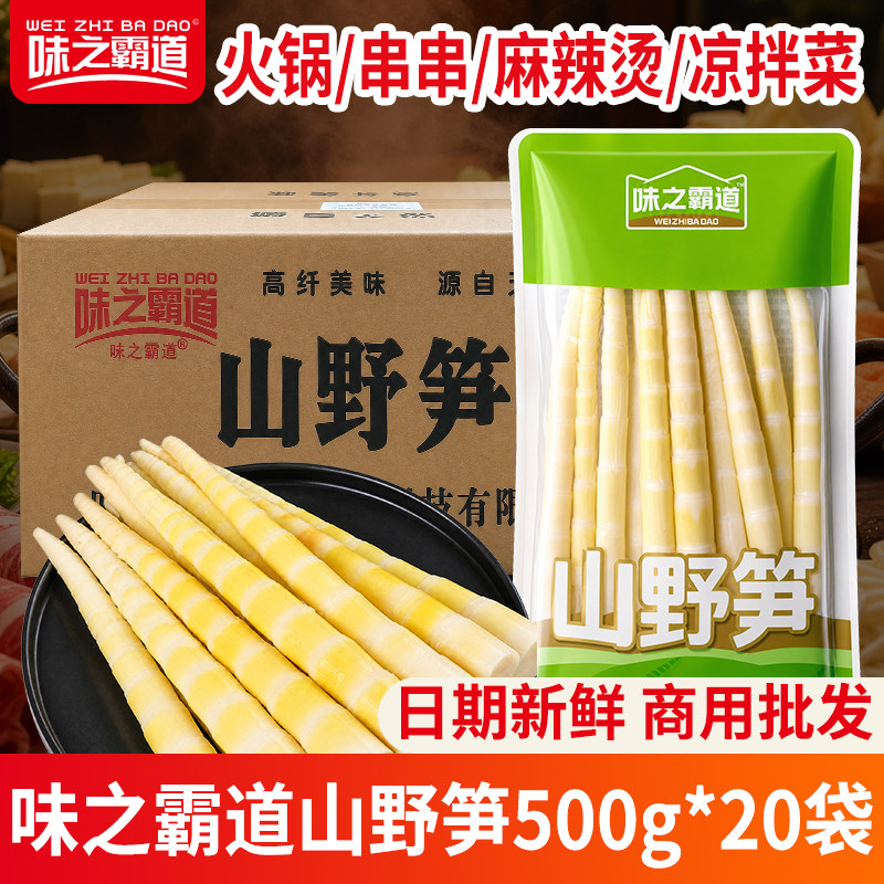 味之霸道山野笋500g商用批发四川新鲜小竹笋尖火锅麻辣烫食材整箱