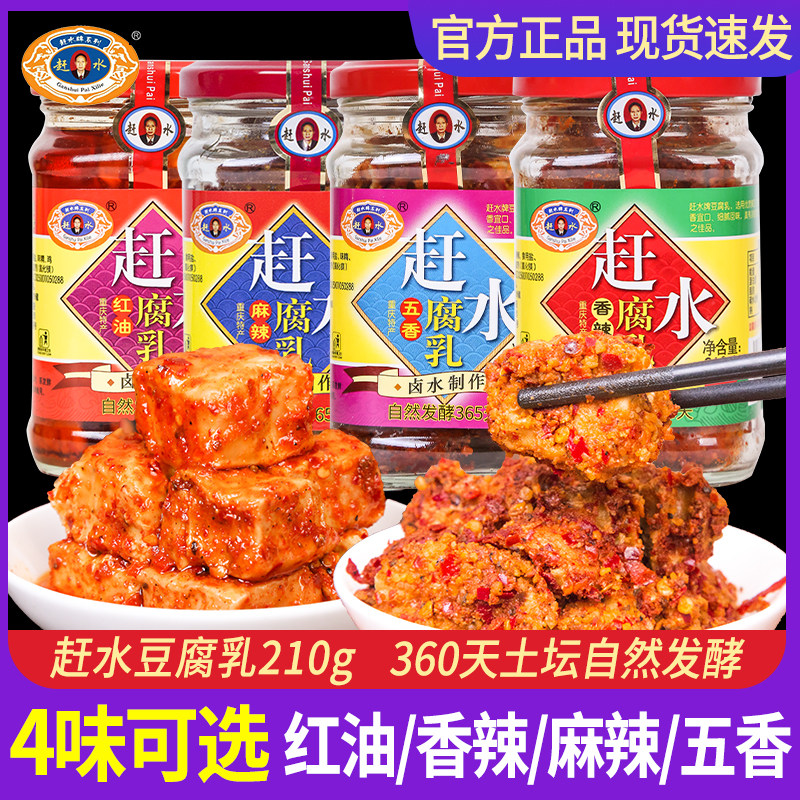 赶水豆腐乳重庆綦江特产麻辣红油香辣五香方霉豆腐臭豆腐非旗舰店