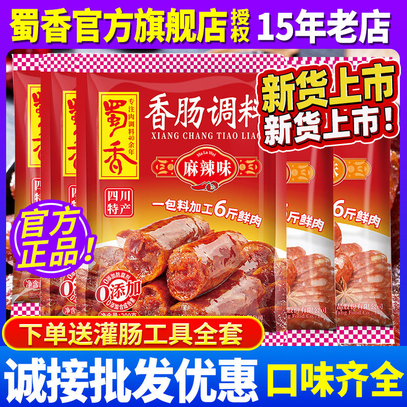 蜀香香肠调料麻辣广味五香川味正宗四川灌腊肠衣调味料自制旗舰店