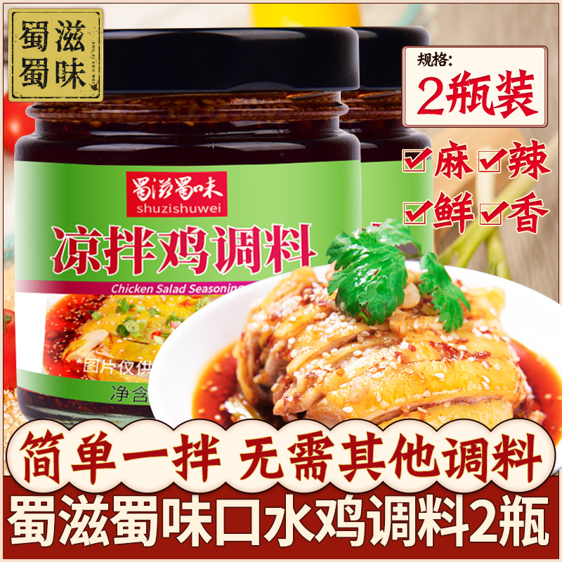 正宗蜀滋蜀味口水鸡调料汁麻辣凉拌菜专用棒棒鸡白斩鸡调味料四川