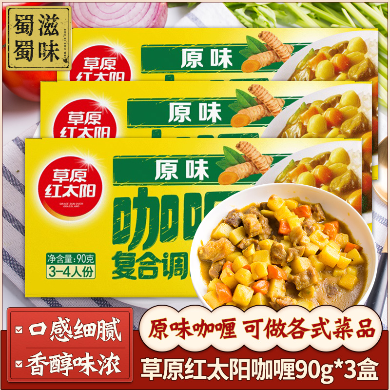 草原红太阳黄咖喱调味料90g*3盒 即食日式咖喱块粉调料家用商用