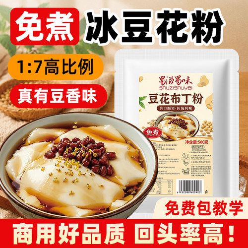 蜀滋蜀味豆花布丁粉商用冰豆花