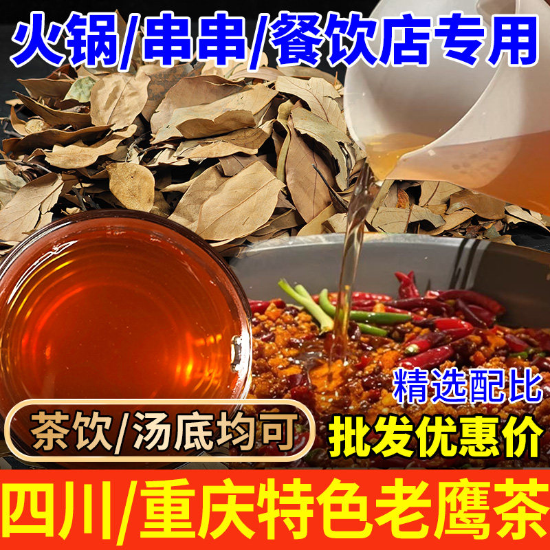 重庆老鹰茶火锅店专用 四川特产白茶火锅汤底老阴茶叶红茶老荫茶