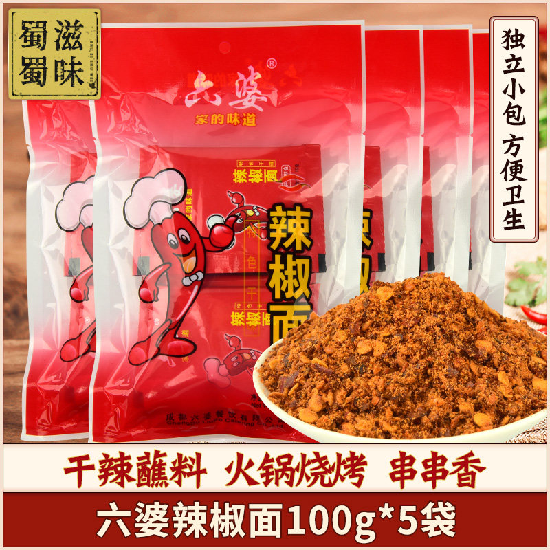六婆辣椒面100g*5袋 火锅串串麻辣烫卤肉蘸料调味料香辣碟小包装