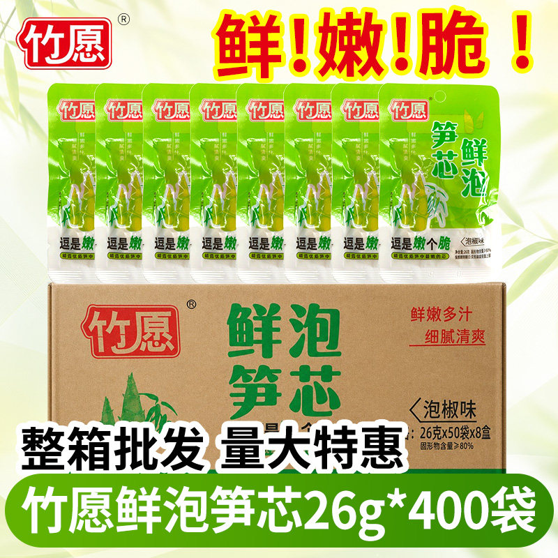 竹愿鲜泡笋芯26g泡椒味整箱批发竹笋尖条酸辣解馋零食即食小包装