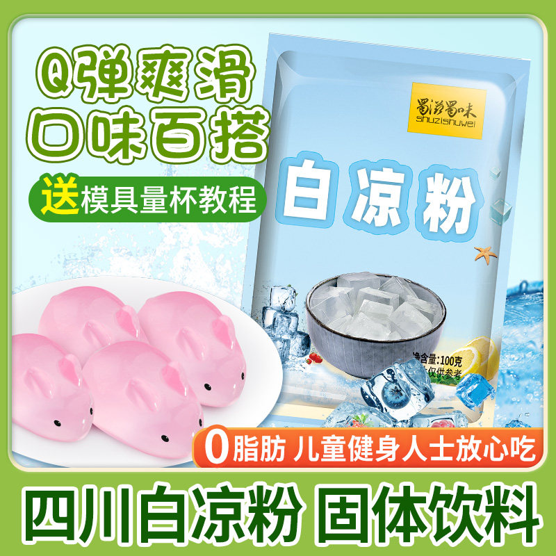 蜀滋蜀味白凉粉儿专用粉 家用做水果果冻布丁食用 自制原料送模具