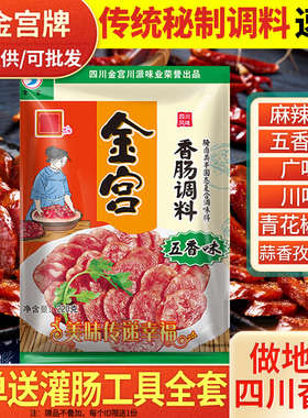 金宫五香香肠调料220g四川特产腊肠灌肠料自制农家味香肠烤肠配方