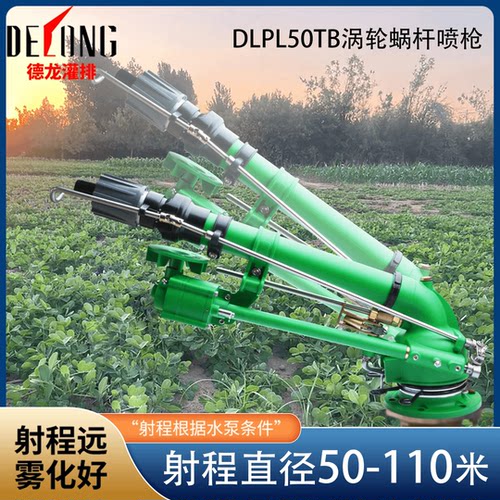 德龙灌排DLPL50T/50TB涡轮蜗杆喷枪