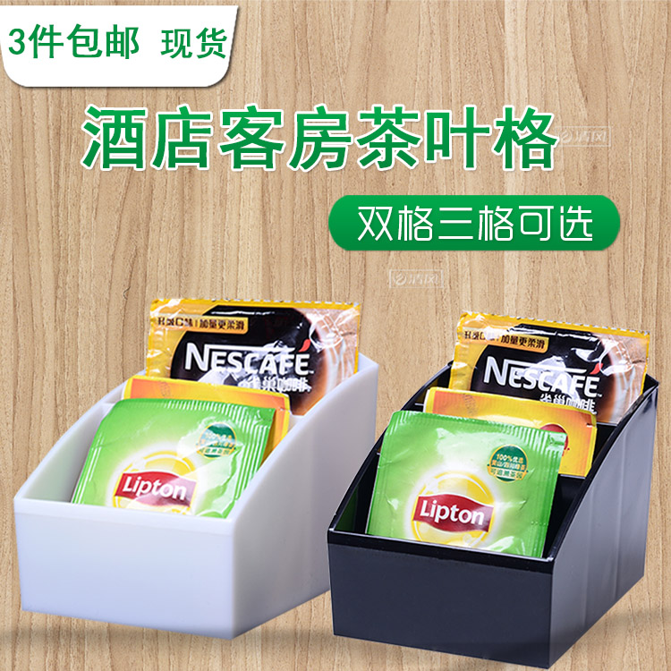客房茶包盒塑料茶叶盒分格酒店