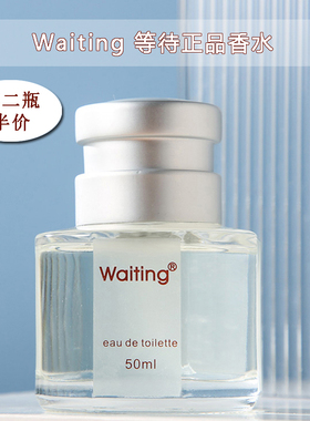 正品Waiting等待香水官方旗舰店女士持久淡香高级小众大牌约会用