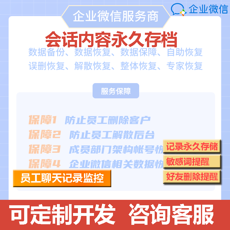 企业微信 会话存档 永久保存聊天记录
