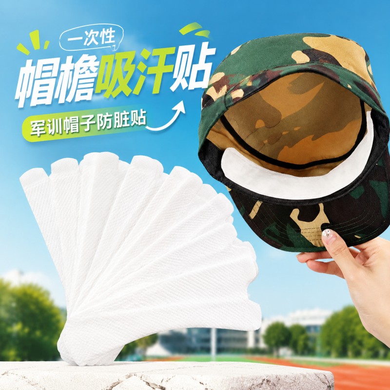 鸭舌帽防脏贴夏季军训帽子专用帽檐贴一次性吸汗贴衬衣领口隔汗贴