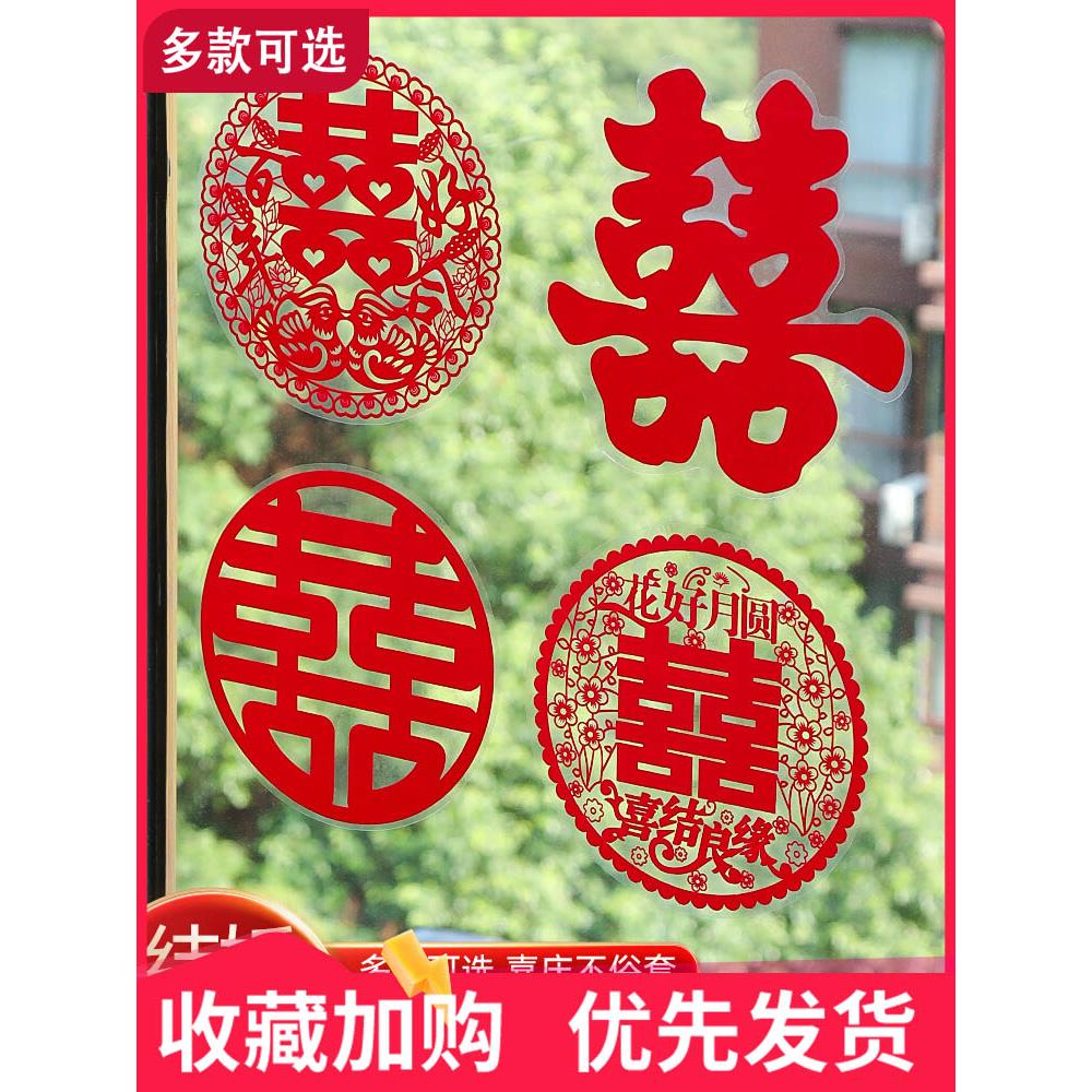 结婚专用喜字贴婚礼玻璃窗户静电贴囍字窗花贴纸装饰客厅婚房布置