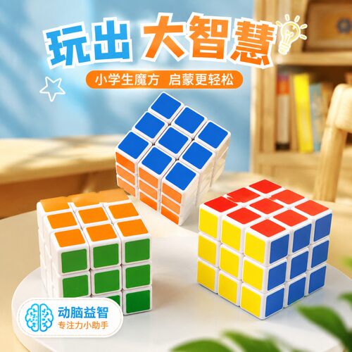 魔方小学生专用初学者入门比赛成人解压儿童早教益智玩具三阶魔方