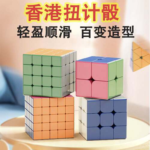 扭计骰二阶三阶四阶五阶扭计骰2345阶魔方儿童学生益智魔术方块