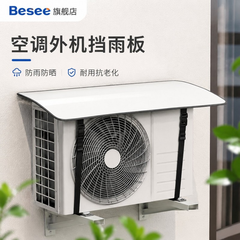 空调外机挂机保护罩室外专用防雨防晒防尘罩2026新款遮雨棚挡雨板