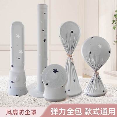通用全包塔扇电风扇防尘罩家用布艺美立式落地扇取暖器保护罩套子