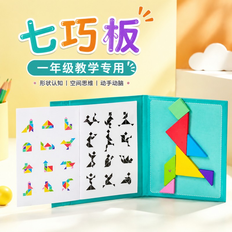 七巧板小学生专用一年级磁吸磁力拼图幼儿园早教玩具七彩智力拼板