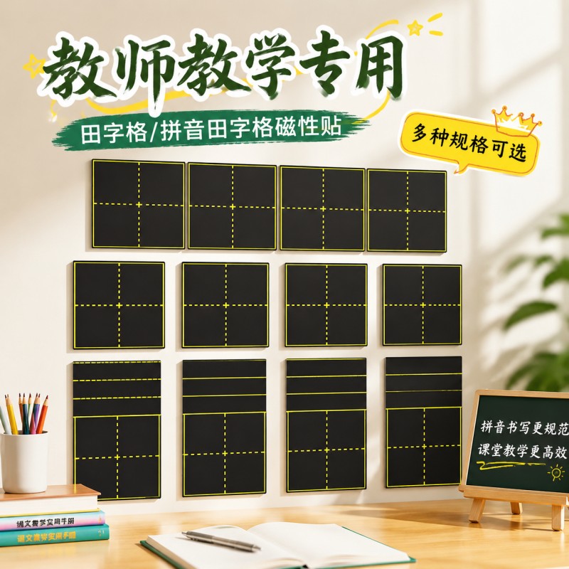 黑板贴教学专用磁铁贴生字田字格米字格英语四线三格强磁吸贴墙贴