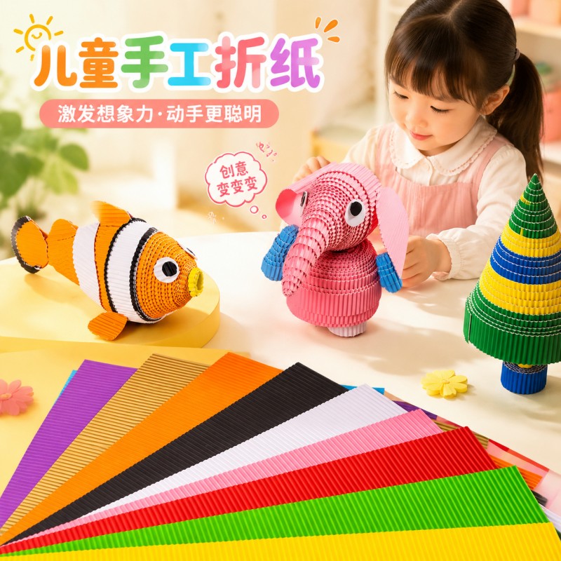 折纸专用纸张儿童益智手工彩纸瓦楞纸皱纹纸加厚美术美工材料剪纸