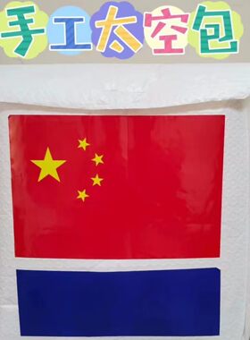 1A二手手工太空包国旗运动套装