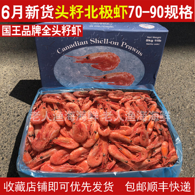 加拿大国王北极甜虾冰虾10斤头籽