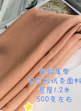 运动品牌全棉原单弹力坑条包芯纱面料弹力可以做春款修身小衫裤子