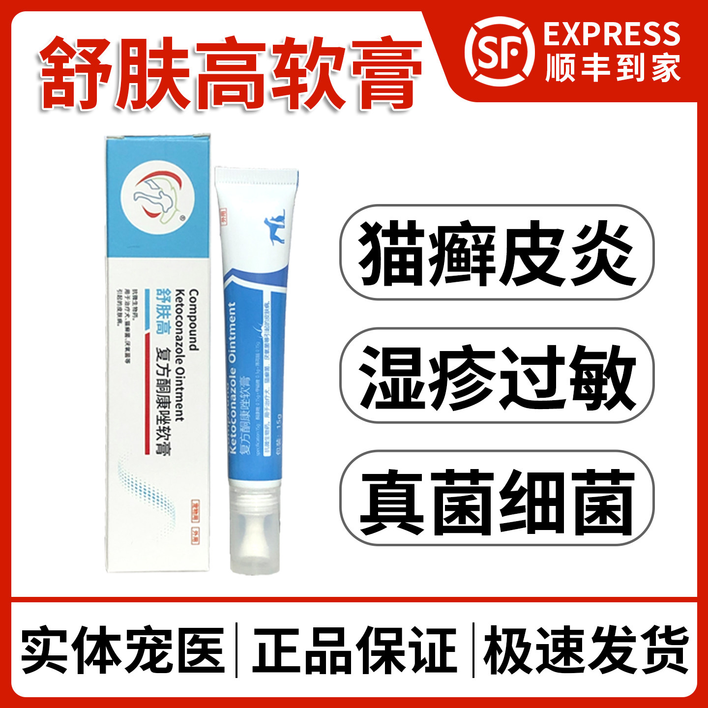中农动保舒肤高宠物猫舒肤膏狗癣猫癣皮肤病真菌细菌猫马拉色皮炎