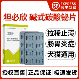 汉维坦必欣宠物止泻片猫狗拉稀胃肠炎软便腹泻碱式 碳酸秘片止泻药