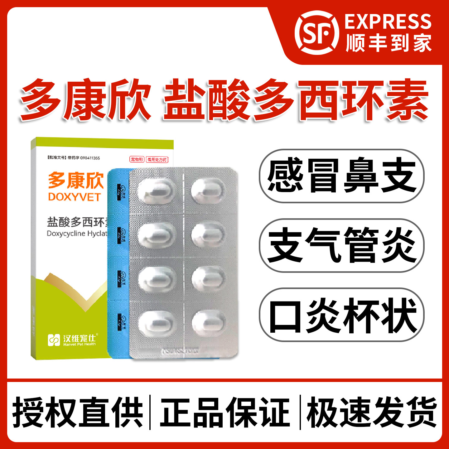 汉维宠仕多康欣盐酸多西环素片猫狗感冒药宠物咳嗽猫鼻支口炎气管,宠物/宠物食品及用品,猫呼吸道疾病药品,淘宝优惠券,粉丝福利购,淘宝优惠卷