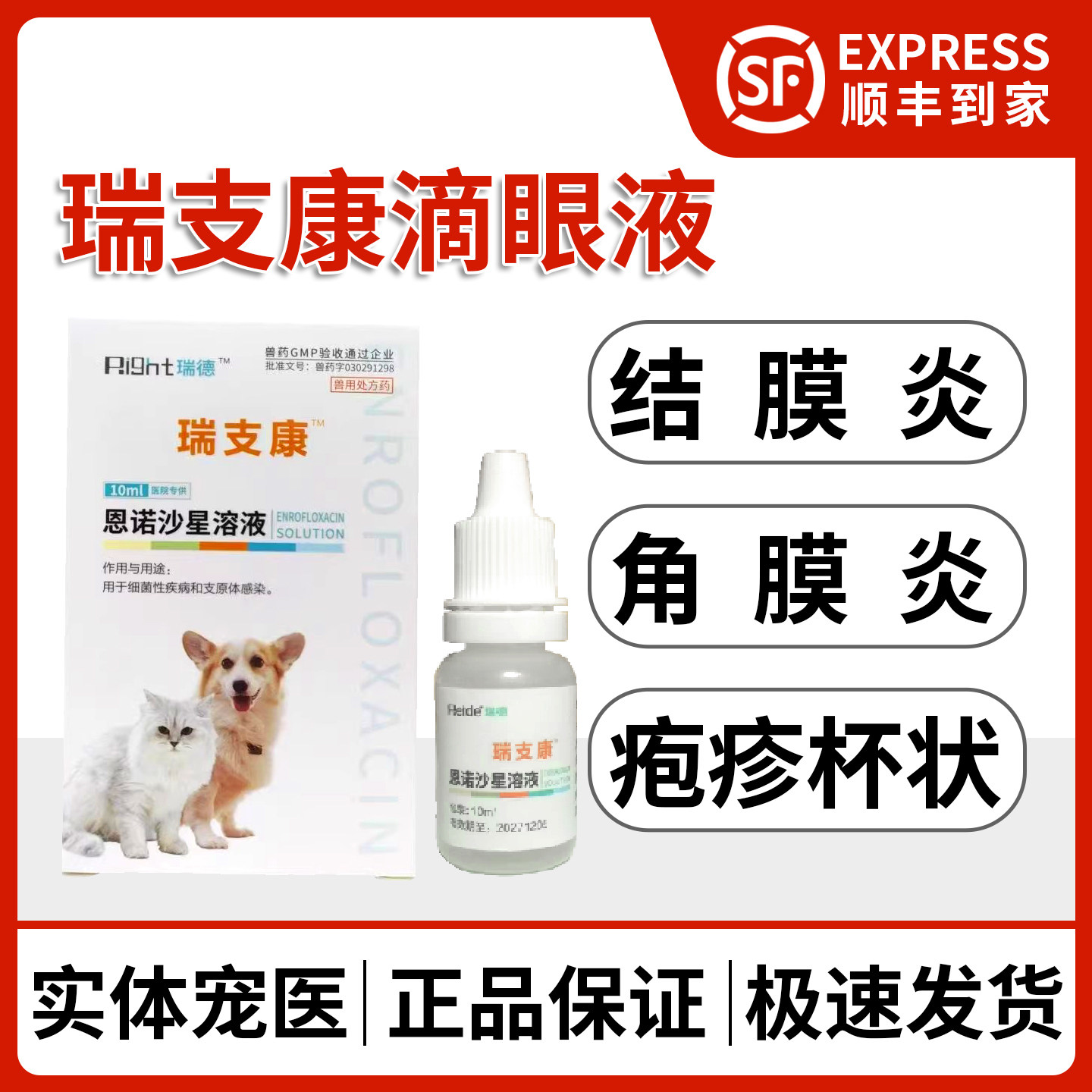 瑞支康恩诺沙星滴眼液犬猫鼻支打喷嚏结膜角膜炎疱疹杯状猫滴鼻液,宠物/宠物食品及用品,猫眼/耳/口/鼻疾病药品,淘宝优惠券,粉丝福利购,淘宝优惠卷
