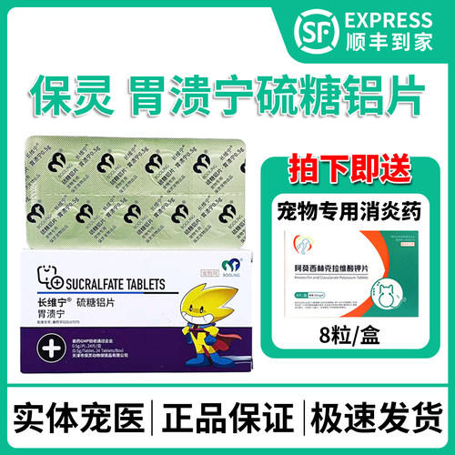 保灵胃溃宁长维宁硫糖铝片猫狗肠胃炎吐黄水呕吐宠物胃溃疡止吐片